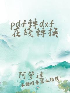 pdf转dxf在线转换