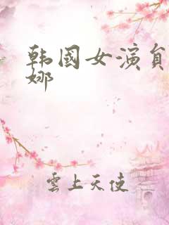 韩国女演员徐丽娜