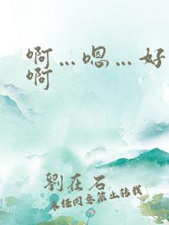 啊…嗯…好舒服啊