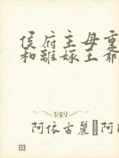 侯府主母重生后和离嫁王爷