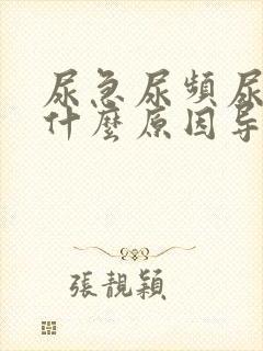 尿急尿频尿不尽什么原因导致的