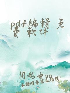pdf编辑 免费 软件