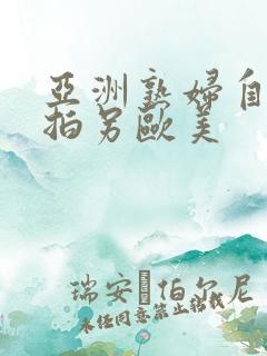 亚洲熟妇自偷自拍另欧美