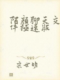 陌颜聊天交友软件极速版