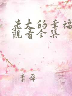 老大的幸福免费观看全集