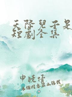 天降儿子是戏精短剧全集