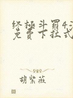 终极斗罗4漫画免费下拉式