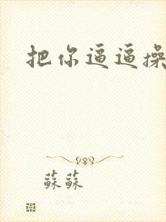 把你逼逼操尿