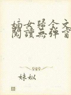 嫡女归全文免费阅读无弹窗