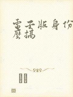 电子版身份证怎么搞