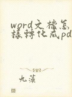word文档怎样转化成pdf格式