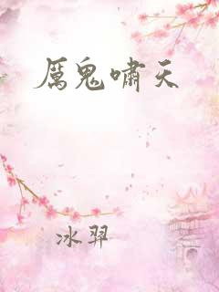 厉鬼啸天