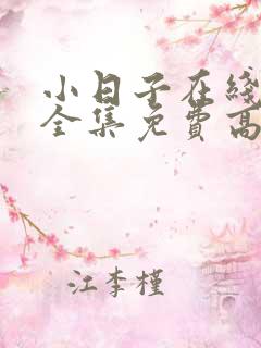 小日子在线观看全集免费高清版