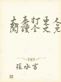 大奉打更人在线阅读全文免费笔趣阁