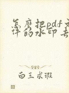 怎么把pdf文件的水印去掉