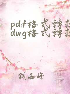pdf格式转换dwg格式转换器