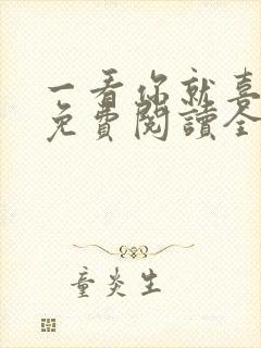 一看你就喜欢我免费阅读全文
