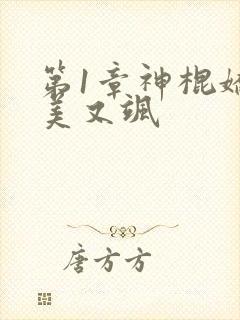 第1章神棍娇妻美又飒
