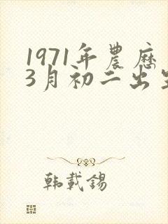 1971年农历3月初二出生的命运