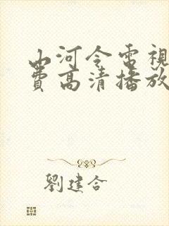 山河令电视剧免费高清播放