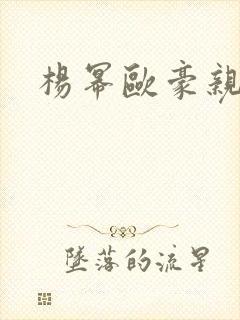 杨幂欧豪亲热戏