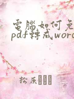 电脑如何免费把pdf转成word