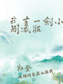 我有一剑小说未删减版