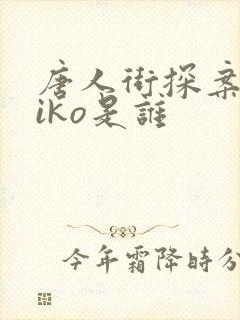唐人街探案2kiko是谁
