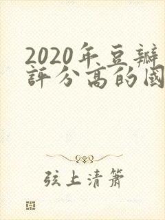 2020年豆瓣评分高的国产电视剧排行榜