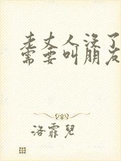 老丈人没了女婿需要叫朋友吗