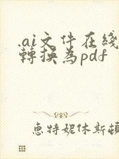 .ai文件在线转换为pdf