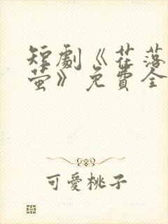 短剧《花落见流萤》免费全集完整版