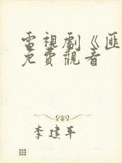 电视剧《匪娘》免费观看