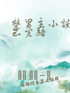 双男主小说推文已完结