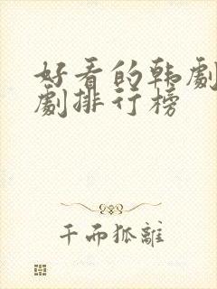 好看的韩剧古装剧排行榜