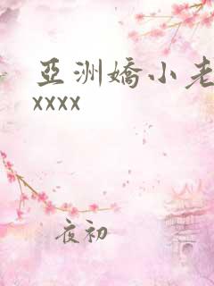 亚洲娇小老少配xxxx