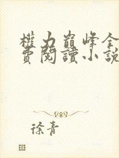 权力巅峰全文免费阅读小说