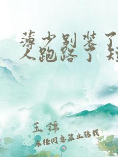 薄少别装了,夫人跑路了 短剧