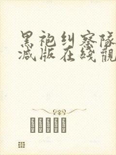 黑袍纠察队未删减版在线观看