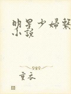 明星少妇系列h小说