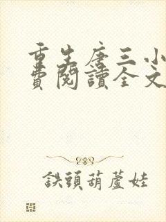 重生唐三小说免费阅读全文