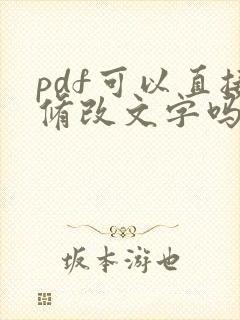 pdf可以直接修改文字吗