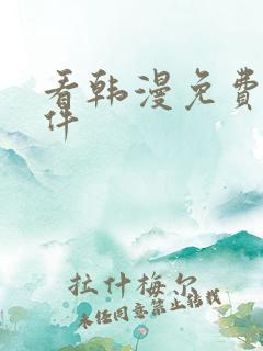 看韩漫免费的软件