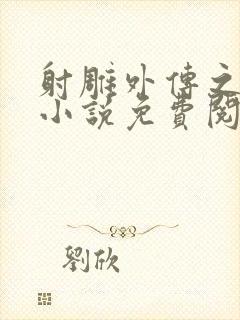 射雕外传之黄蓉小说免费阅读全文