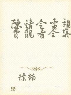 陈情令电视剧免费观看全集高清