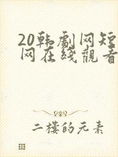 20韩剧网短剧网在线观看