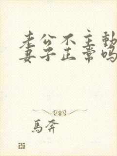 老公不主动联系妻子正常吗
