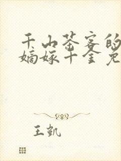 千山茶客的小说嫡嫁千金免费阅读
