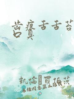 齿痕舌舌苔白腻口臭