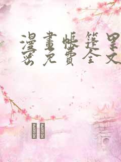 漫画帐篷里的秘密免费全文